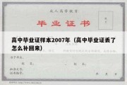 高中毕业证样本2007年（高中毕业证丢了怎么补回来）