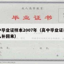 高中毕业证样本2007年（高中毕业证丢了怎么补回来）