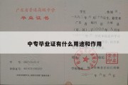 中专毕业证有什么用途和作用