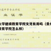 贵州大学继续教育学院文凭有用吗（贵州大学继续教育学院怎么样）