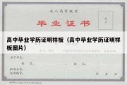 高中毕业学历证明样板（高中毕业学历证明样板图片）