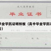 高中毕业学历证明样板（高中毕业学历证明样板图片）