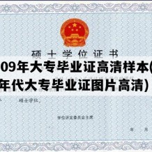 2009年大专毕业证高清样本(九十年代大专毕业证图片高清)