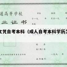 成人文凭自考本科（成人自考本科学历怎么样）