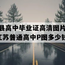 阜宁县高中毕业证高清图片(2021年江苏普通高中P图多少钱）