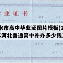 衡水市高中毕业证图片模板(2020年河北普通高中补办多少钱）