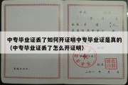 中专毕业证丢了如何开证明中专毕业证是真的（中专毕业证丢了怎么开证明）