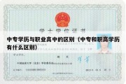 中专学历与职业高中的区别（中专和职高学历有什么区别）