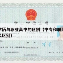 中专学历与职业高中的区别（中专和职高学历有什么区别）