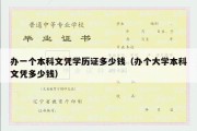 办一个本科文凭学历证多少钱（办个大学本科文凭多少钱）