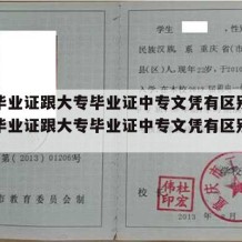 中专毕业证跟大专毕业证中专文凭有区别吗（中专毕业证跟大专毕业证中专文凭有区别吗怎么查）