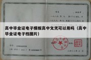 高中毕业证电子模板高中文凭可以用吗（高中毕业证电子档图片）