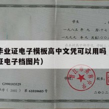 高中毕业证电子模板高中文凭可以用吗（高中毕业证电子档图片）