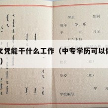 中专文凭能干什么工作（中专学历可以做什么工作?）