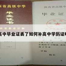 高中毕业证丢了如何补高中学历证明