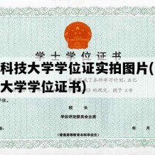 江苏科技大学学位证实拍图片(江苏科技大学学位证书)