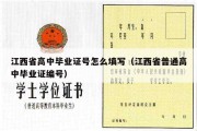 江西省高中毕业证号怎么填写（江西省普通高中毕业证编号）