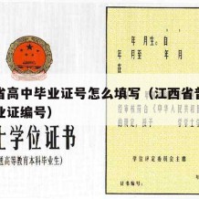 江西省高中毕业证号怎么填写（江西省普通高中毕业证编号）