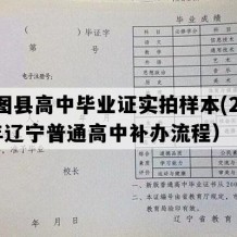 昌图县高中毕业证实拍样本(2003年辽宁普通高中补办流程）