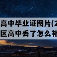 宜都市高中毕业证图片(2020年湖北地区高中丢了怎么补）