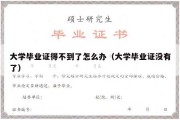 大学毕业证得不到了怎么办（大学毕业证没有了）