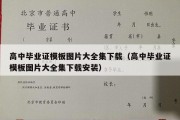 高中毕业证模板图片大全集下载（高中毕业证模板图片大全集下载安装）