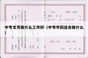 中专文凭做什么工作好（中专学历适合做什么）