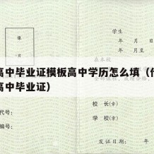 成人高中毕业证模板高中学历怎么填（什么是成人高中毕业证）