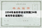 1994年本科毕业证样图(94年本科毕业证图片)