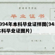 1994年本科毕业证样图(94年本科毕业证图片)