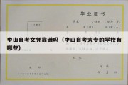 中山自考文凭靠谱吗（中山自考大专的学校有哪些）