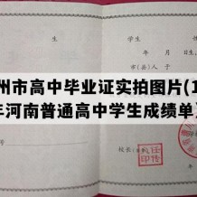 林州市高中毕业证实拍图片(1998年河南普通高中学生成绩单）