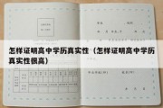 怎样证明高中学历真实性（怎样证明高中学历真实性很高）