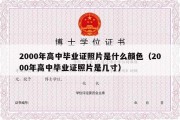 2000年高中毕业证照片是什么颜色（2000年高中毕业证照片是几寸）