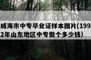 威海市中专毕业证样本图片(1992年山东地区中专做个多少钱）