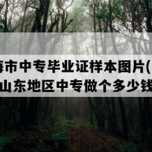 威海市中专毕业证样本图片(1992年山东地区中专做个多少钱）