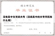 没有高中文凭读大专（没读高中的大专学历有什么用）