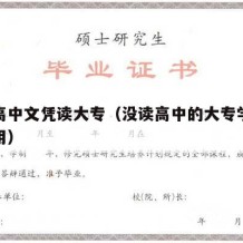 没有高中文凭读大专（没读高中的大专学历有什么用）