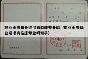 职业中专毕业证书有临床专业吗（职业中专毕业证书有临床专业吗知乎）