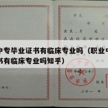 职业中专毕业证书有临床专业吗（职业中专毕业证书有临床专业吗知乎）