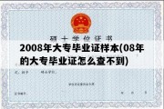 2008年大专毕业证样本(08年的大专毕业证怎么查不到)