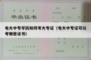 电大中专学历如何考大专证（电大中专证可以考哪些证书）