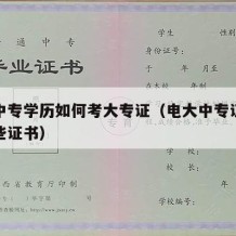 电大中专学历如何考大专证（电大中专证可以考哪些证书）