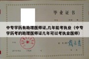 中专学历有助理医师证,几年能考执业（中专学历考的助理医师证几年可以考执业医师）