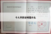 个人学历证明是什么