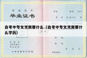 自考中专文凭需要什么（自考中专文凭需要什么学历）