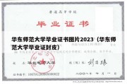 华东师范大学毕业证书图片2023（华东师范大学毕业证封皮）