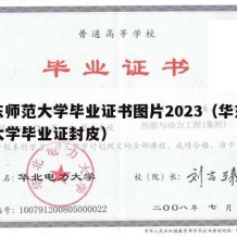 华东师范大学毕业证书图片2023（华东师范大学毕业证封皮）