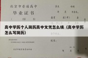 高中学历个人简历高中文凭怎么填（高中学历怎么写简历）