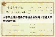 大学毕业证外壳丢了学校会补发吗（普通大学毕业证外壳）